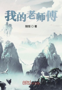 我的老師傅
