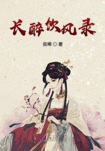 長醉飲風錄