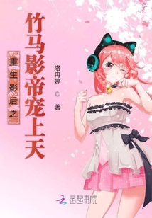 重生影后之竹馬影帝寵上天