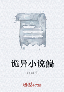 詭異小說偏