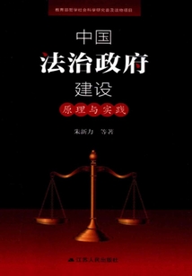 中國法治政府建設：原理與實踐