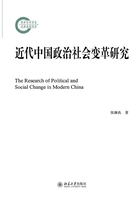 近代中国政治社会变革研究