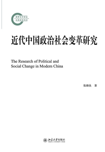 近代中國政治社會變革研究