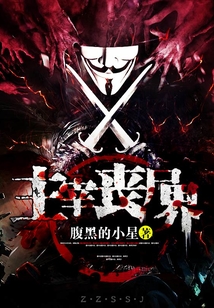 主宰喪尸界