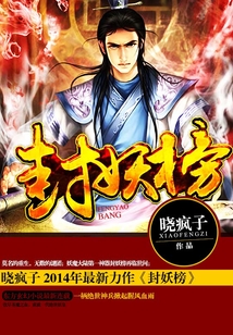 封妖榜