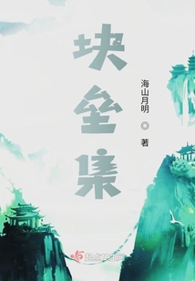 塊壘集