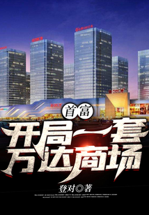 首富：開局一套萬達商場