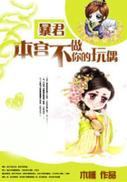 暴君，本宮不做你的玩偶在線閱讀