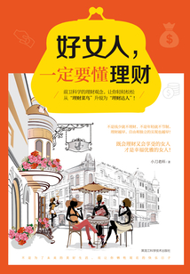 好女人，一定要懂理財(cái)