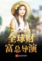 全球财富总导演在线阅读