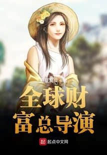 全球財(cái)富總導(dǎo)演
