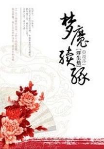 浮生劫：夢魔續(xù)緣