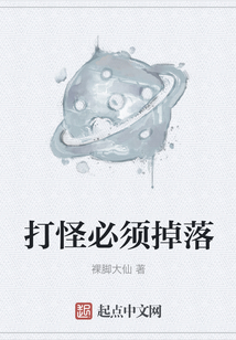 打怪必須掉落