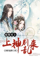 废柴至上：上神别乱来