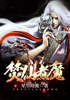 焚仙煮魔