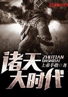 諸天大時(shí)代在線閱讀