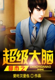 都市之超級大腦