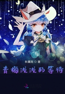 青梅淺淺的等待