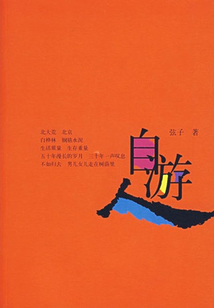 自游人