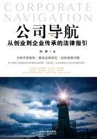 公司导航:从创业到企业传承的法律指引在线阅读