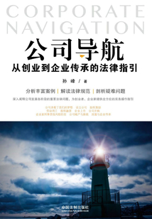 公司導(dǎo)航:從創(chuàng)業(yè)到企業(yè)傳承的法律指引