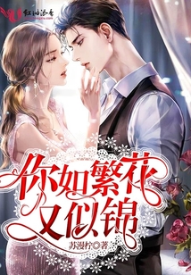 你如繁花又似錦
