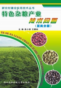 特色雜糧產業技術問答（豆類分冊）