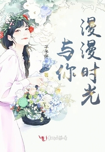 與你漫漫時光