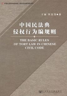 中国民法典侵权行为编规则