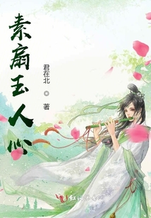 素扇玉人心