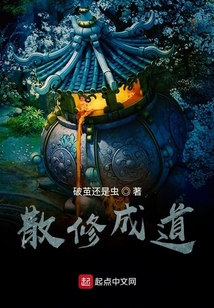 散修成道