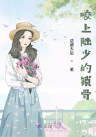 咬上陸少的鎖骨在線閱讀