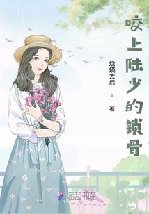 咬上陸少的鎖骨