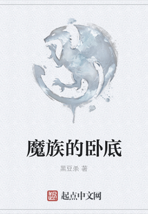 魔族的臥底