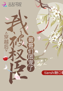 穿越后我被權臣哥哥們團寵了