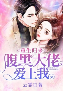 重生歸來，腹黑大佬愛上我