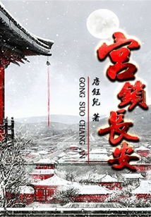 宮鎖長安