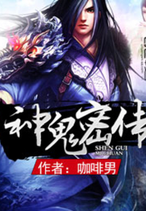 神鬼密傳