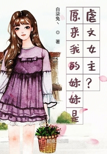 原來我的妹妹是虐文女主？！