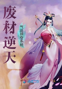 廢材逆天氣運(yùn)掠奪系統(tǒng)