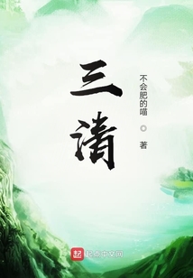 三清，