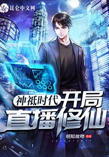神祗時代：開局直播修仙