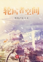 轮回者空间