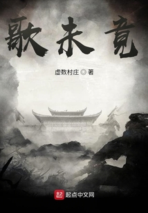 歌未竟_(虚数村庄)小说最新章节全文免费在线阅读下载-QQ阅读