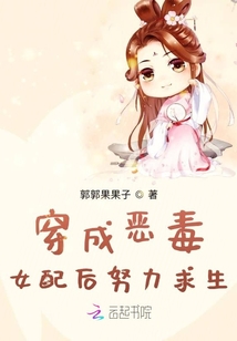 穿成惡毒女配后努力求生