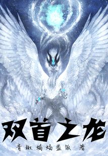 双首之龙