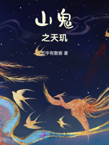 山鬼之天璣