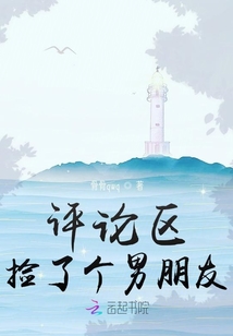 評論區(qū)撿了個男朋友？
