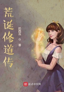 荒誕修道傳