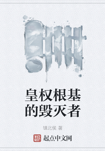 皇權根基的毀滅者